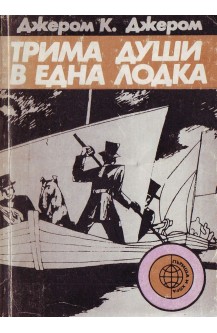 Трима души в една лодка (без да става дума за кучето)