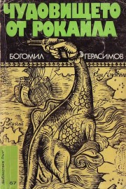 Чудовището от Рокайла