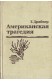 Американская трагедия. Часть 1