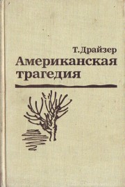 Американская трагедия. Часть 1