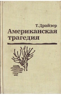 Американская трагедия. Часть 1
