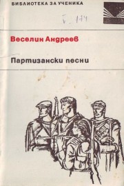 Партизански песни
