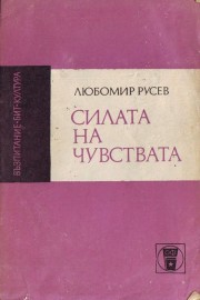 Силата на чувствата