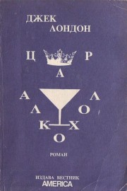 Цар Алкохол
