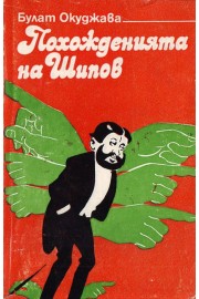 Похожденията на Шипов