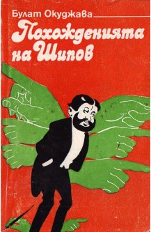 Похожденията на Шипов
