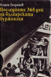 Последните 365 дни на българската буржоазия