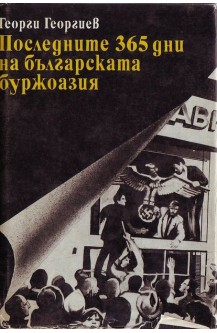 Последните 365 дни на българската буржоазия