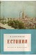 Естония