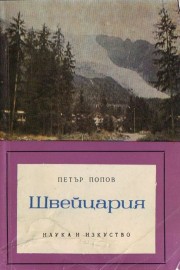 Швейцария