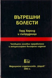 Вътрешни болести