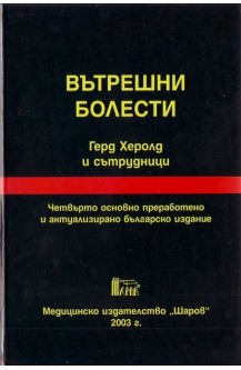 Вътрешни болести