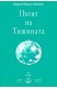 Пътят на тишината