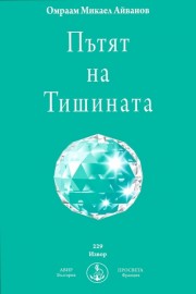 Пътят на тишината