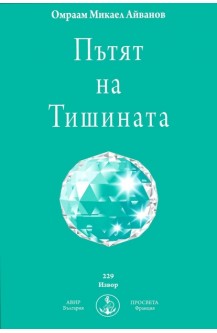 Пътят на тишината
