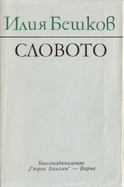 Словото