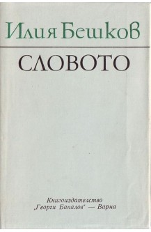 Словото