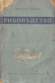 Рибовъдство