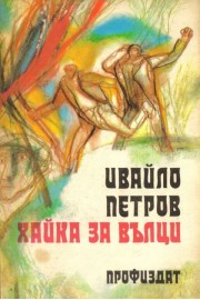 Хайка за вълци