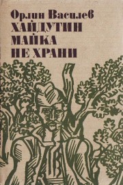 Хайдутин майка не храни