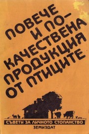 Повече и по-качествена продукция от птиците