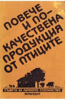 Повече и по-качествена продукция от птиците