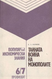 Тайната война на монополите