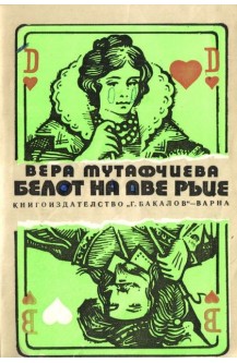 Белот на две ръце