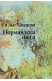 Нормандска шега