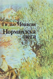 Нормандска шега