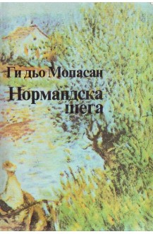 Нормандска шега