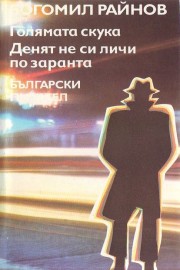Голямата скука. Денят не си личи по заранта