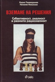 Вземане на решения - субективност, реалност и размита рационалност