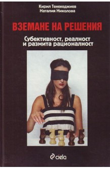 Вземане на решения - субективност, реалност и размита рационалност