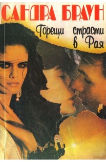 Горещи страсти в рая