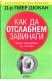 Как да отслабнем завинаги