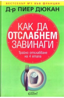 Как да отслабнем завинаги