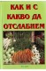 Как и с какво да отслабнем