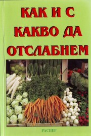 Как и с какво да отслабнем