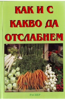 Как и с какво да отслабнем
