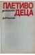 Плетиво за нашите деца