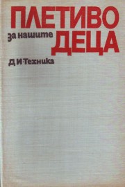 Плетиво за нашите деца