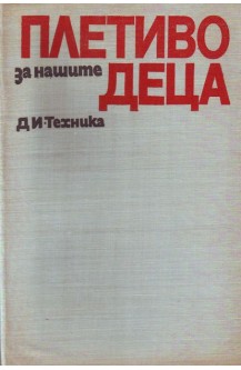 Плетиво за нашите деца